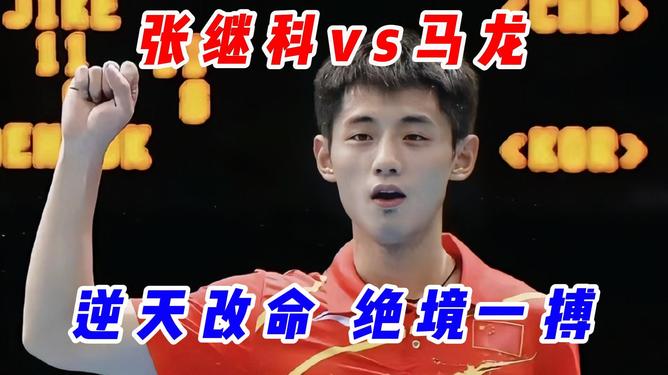 韩国乒乓球队绝杀法国乒乓球队,张继科绝境逆转 韩国乒乓球队绝杀法国乒乓球队,张继科绝境逆转
